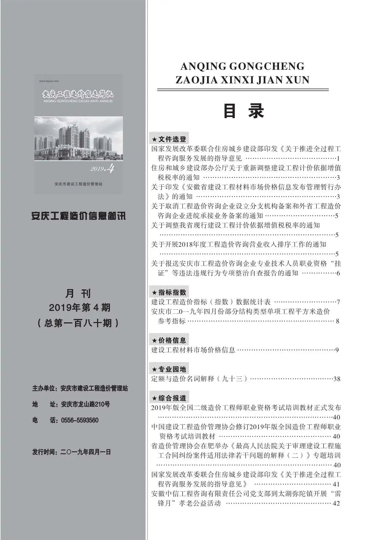 2019年安庆工程造价信息简讯电子版