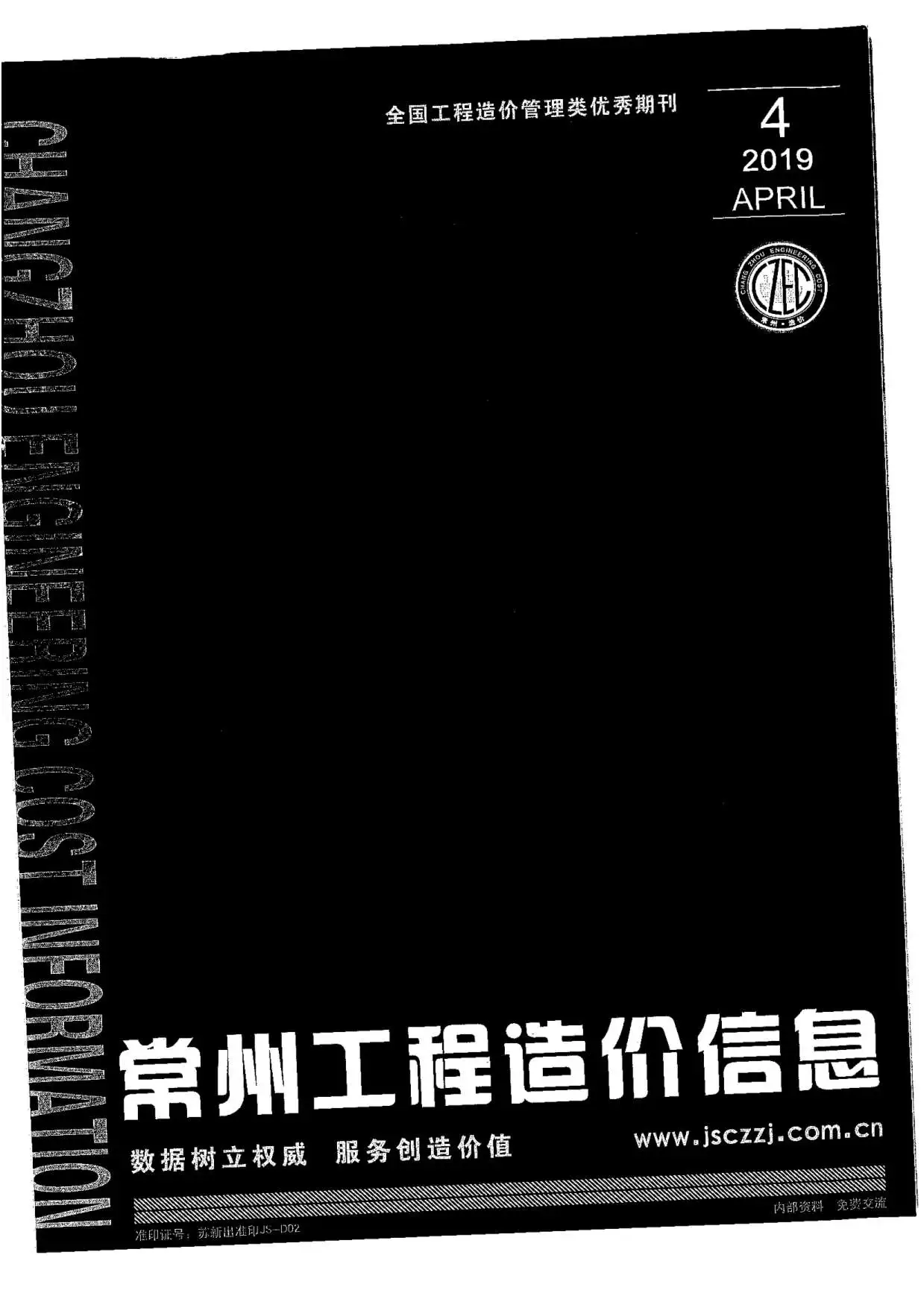 2019年第4期常州市工程造价信息