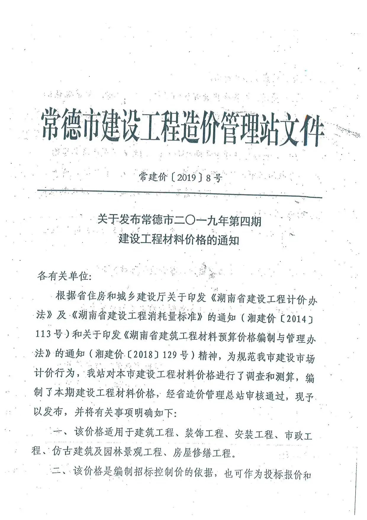 常德2019年第4期建设工程造价