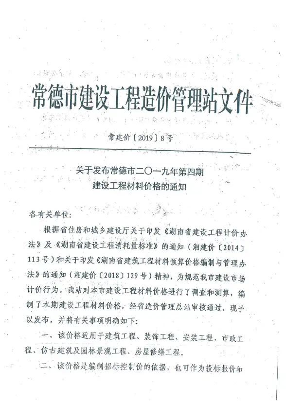 常德市2019年第4期投标造价信息