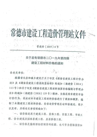 常德市2019年4期造价信息内容背书首图
