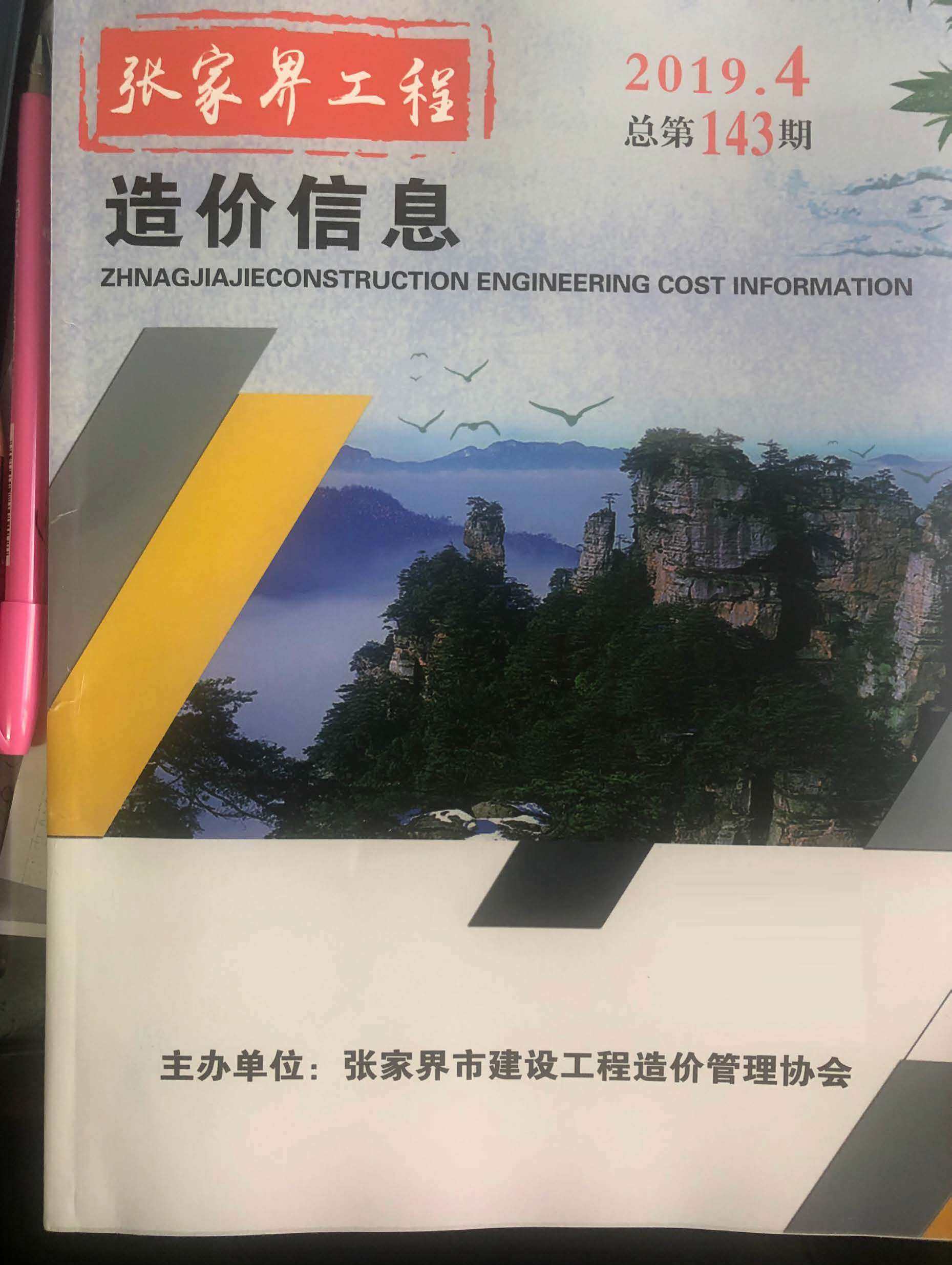 张家界市2019年4月造价信息造价信息期刊PDF扫描件
