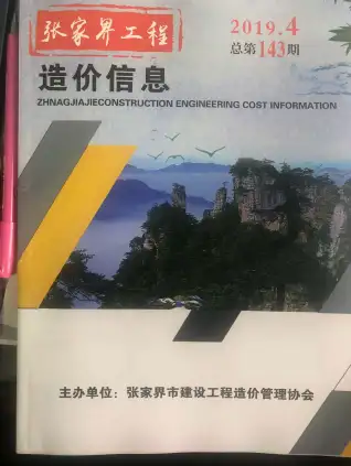 张家界2019年第4期工程造价信息价PDF电子版