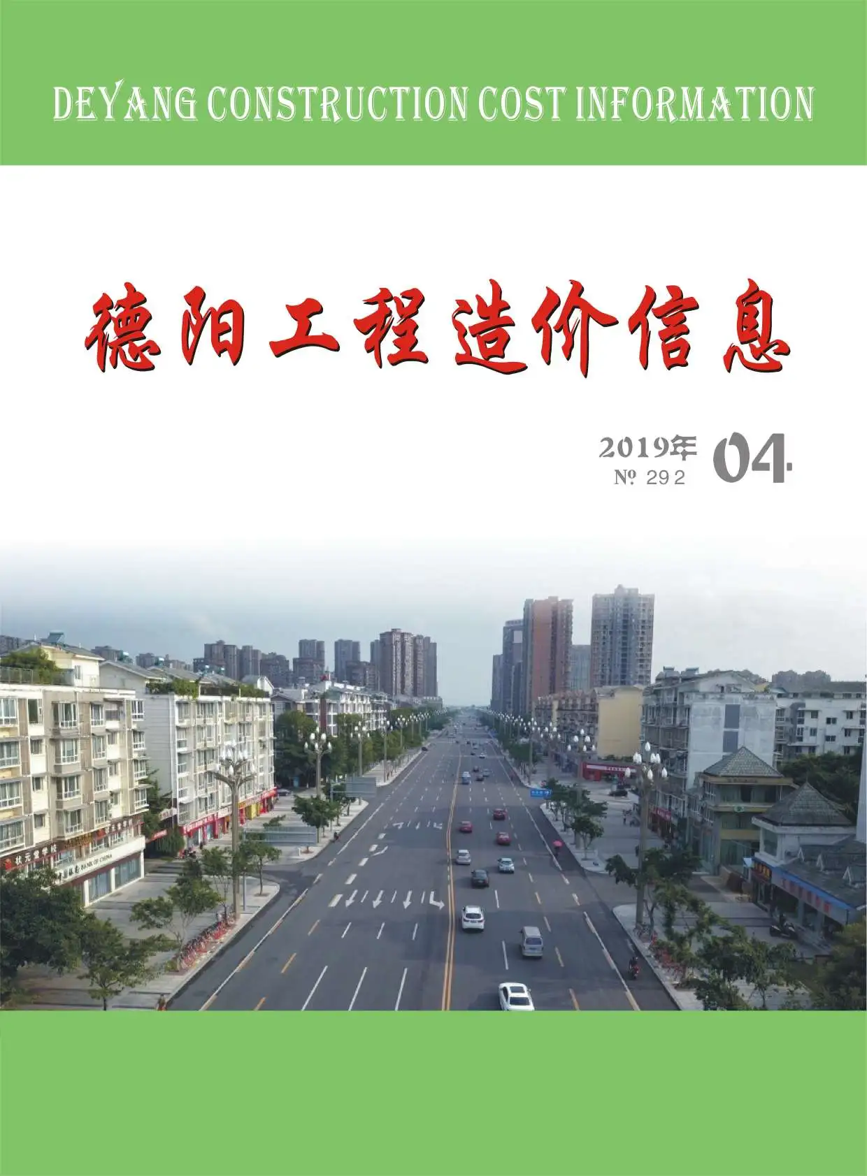 2019年第4期德阳工程造价信息