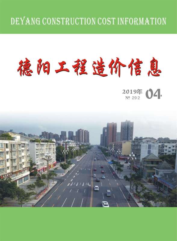 德阳市2019年4期工程造价信息