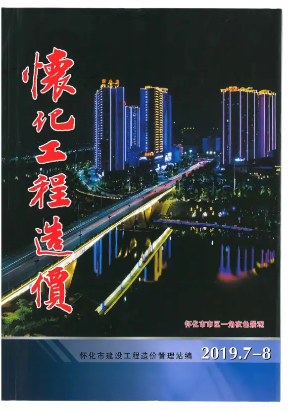 怀化市2019年第4期工程造价信息