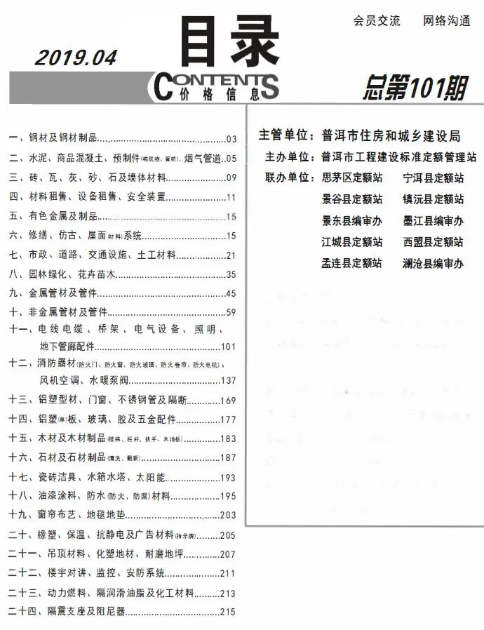 2019年第4期普洱市建设工程造价信息电子版