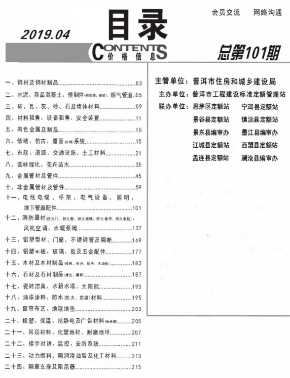 普洱市2019年第4期招标造价信息
