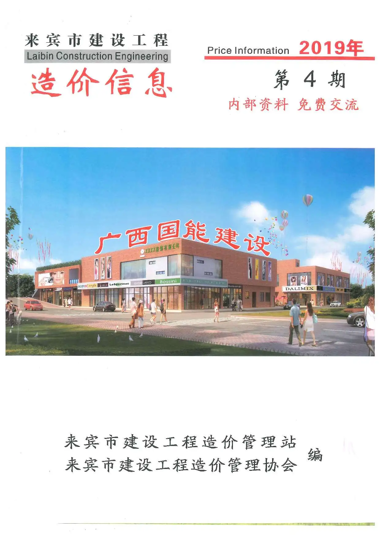 来宾市2019年第4期电子版建设工程造价信息