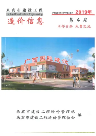 来宾市2019年4期造价信息内容背书首图
