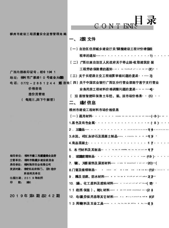 柳州市2019年4期造价信息