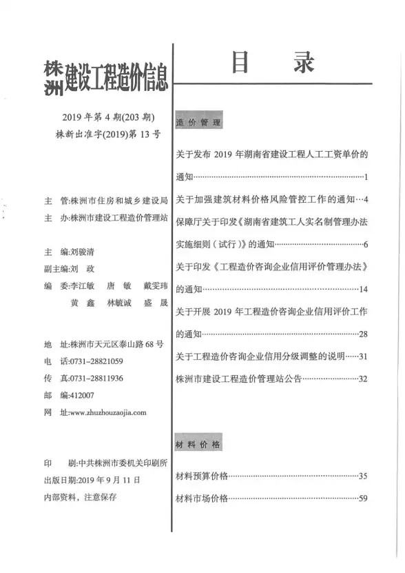 株洲市2019年第4期投标造价信息