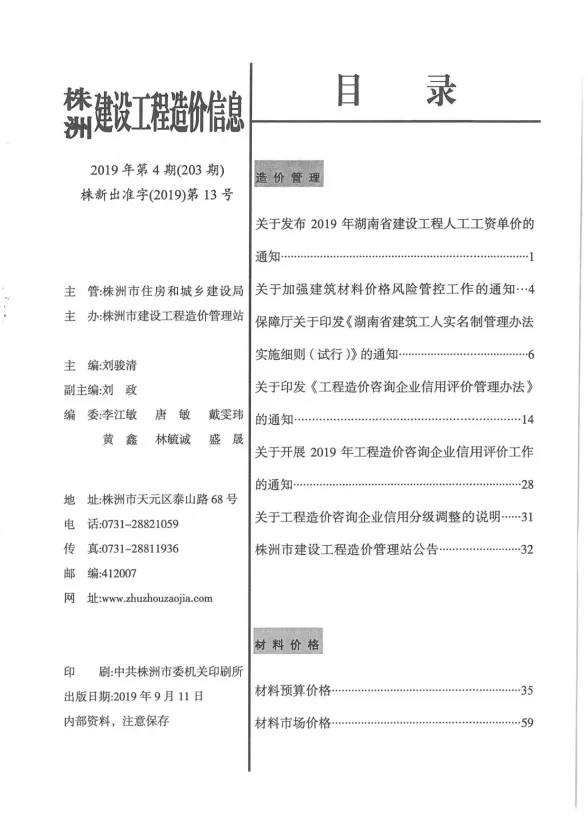 株洲2019年第4期工程信息价