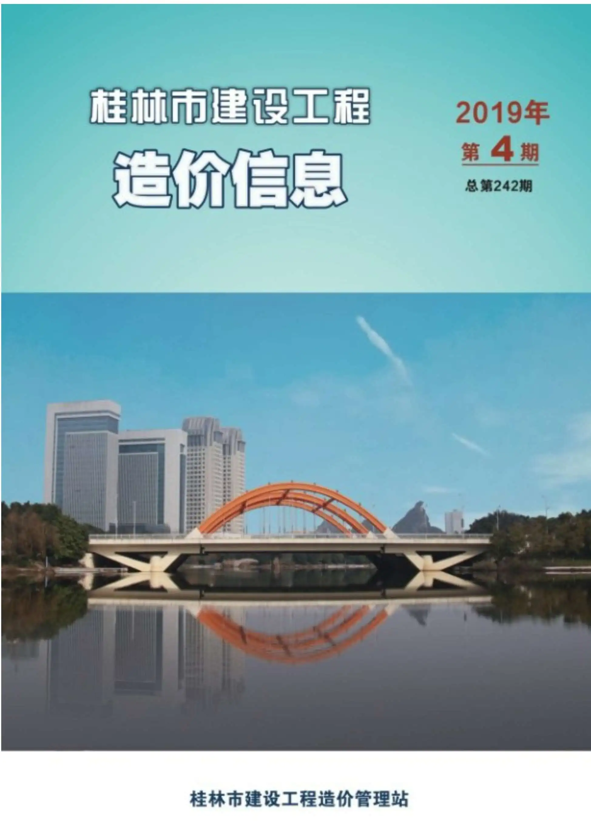 桂林市2019年第4期建设工程造价信息