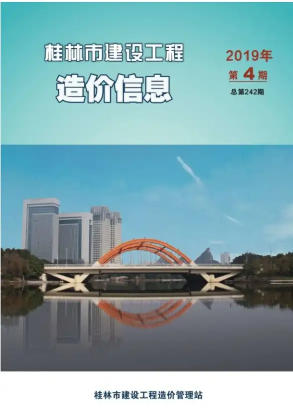 桂林市2019年第4期造价信息