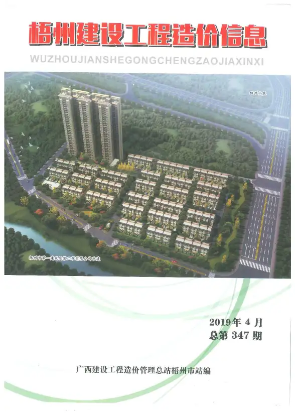 梧州市2019年第4期投标造价信息