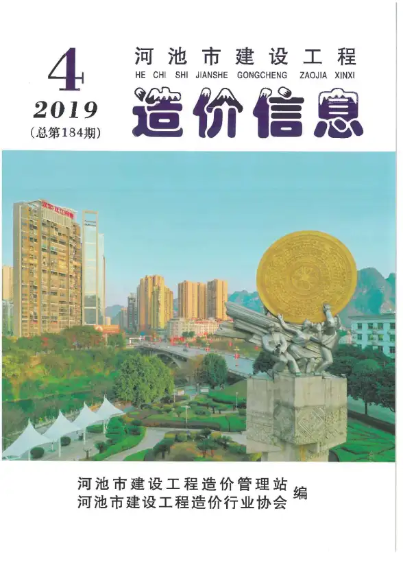 河池市2019年第4期预算造价信息