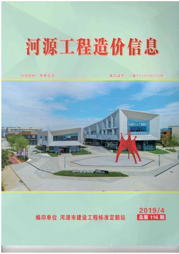 河源市2019年4月建设工程造价信息封面