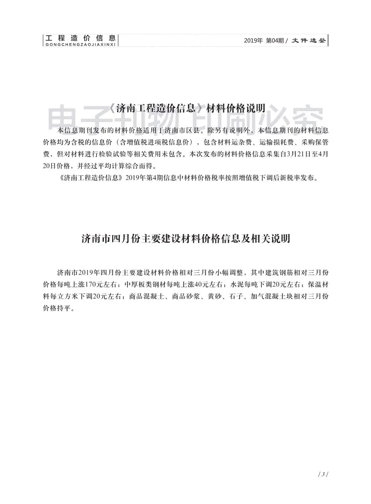 济南市2019年第4期工程造价信息