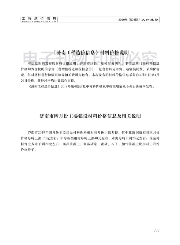 济南市2019年4月建材造价信息PDF第一页