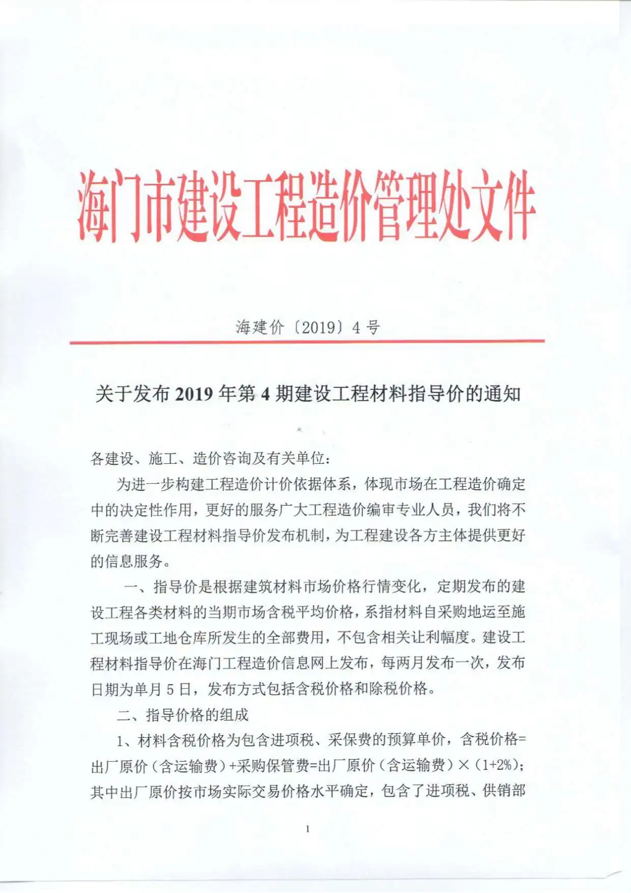 2019年第4期海门市建设工程造价信息