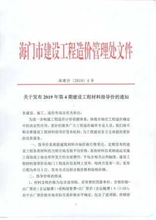 海门市造价信息2019年4期含义介绍首图(工程材料汇编)