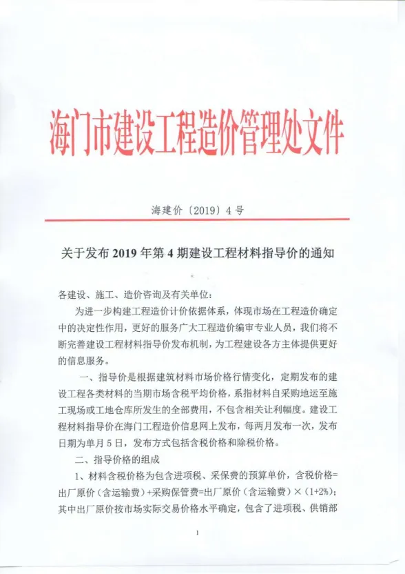 海门2019年第4期建设工程造价信息期刊扫描件pdf 海门2019年第4期建设工程造价信息