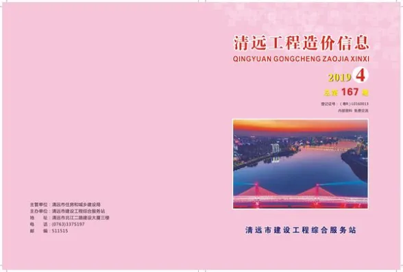 清远市2019年4月预算造价信息PDF第一页