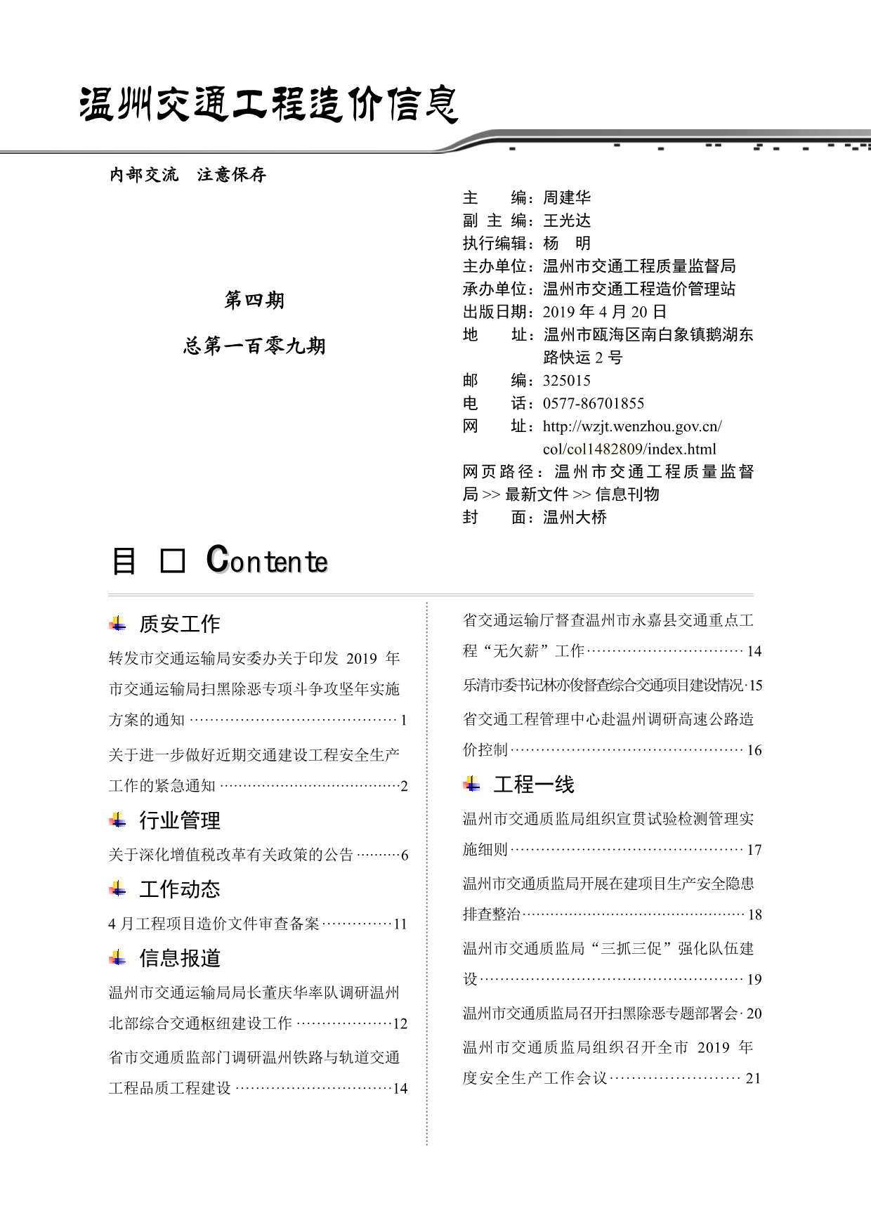 2019年4期温州交通造价信息期刊PDF扫描件