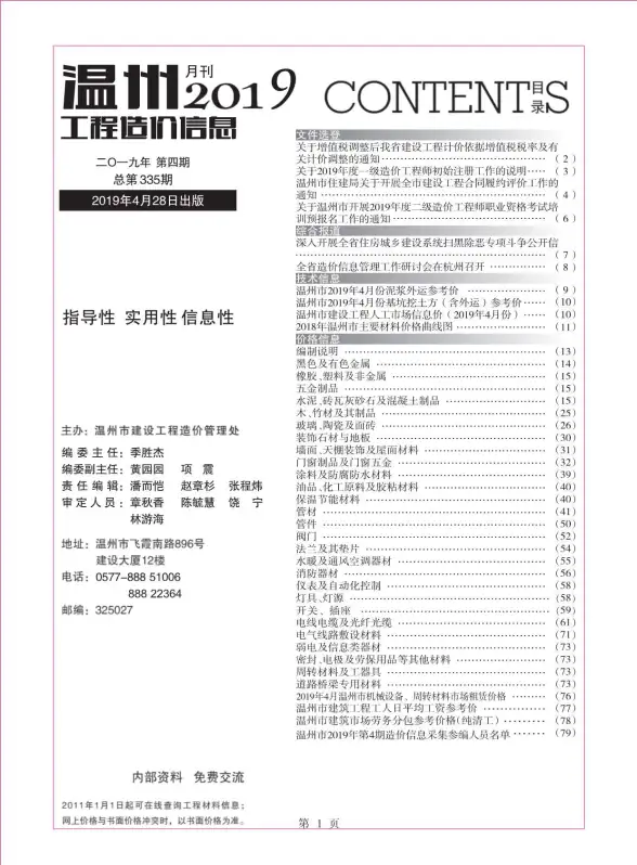 温州市2019年第4期工程造价信息