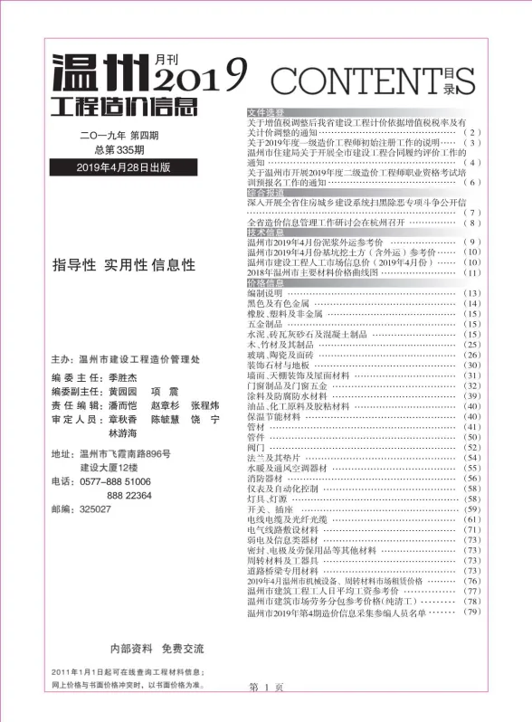 温州市2019年4月工程造价信息封面