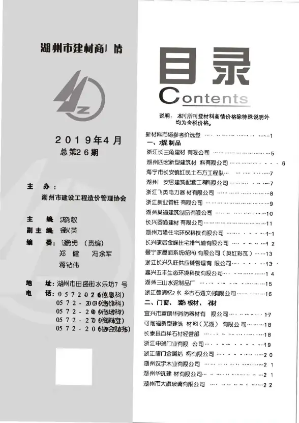 2019年4期湖州建材商情工程造价信息