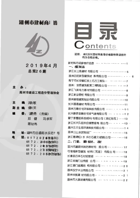 湖州市2019年4月建材厂商建材造价信息PDF第一页