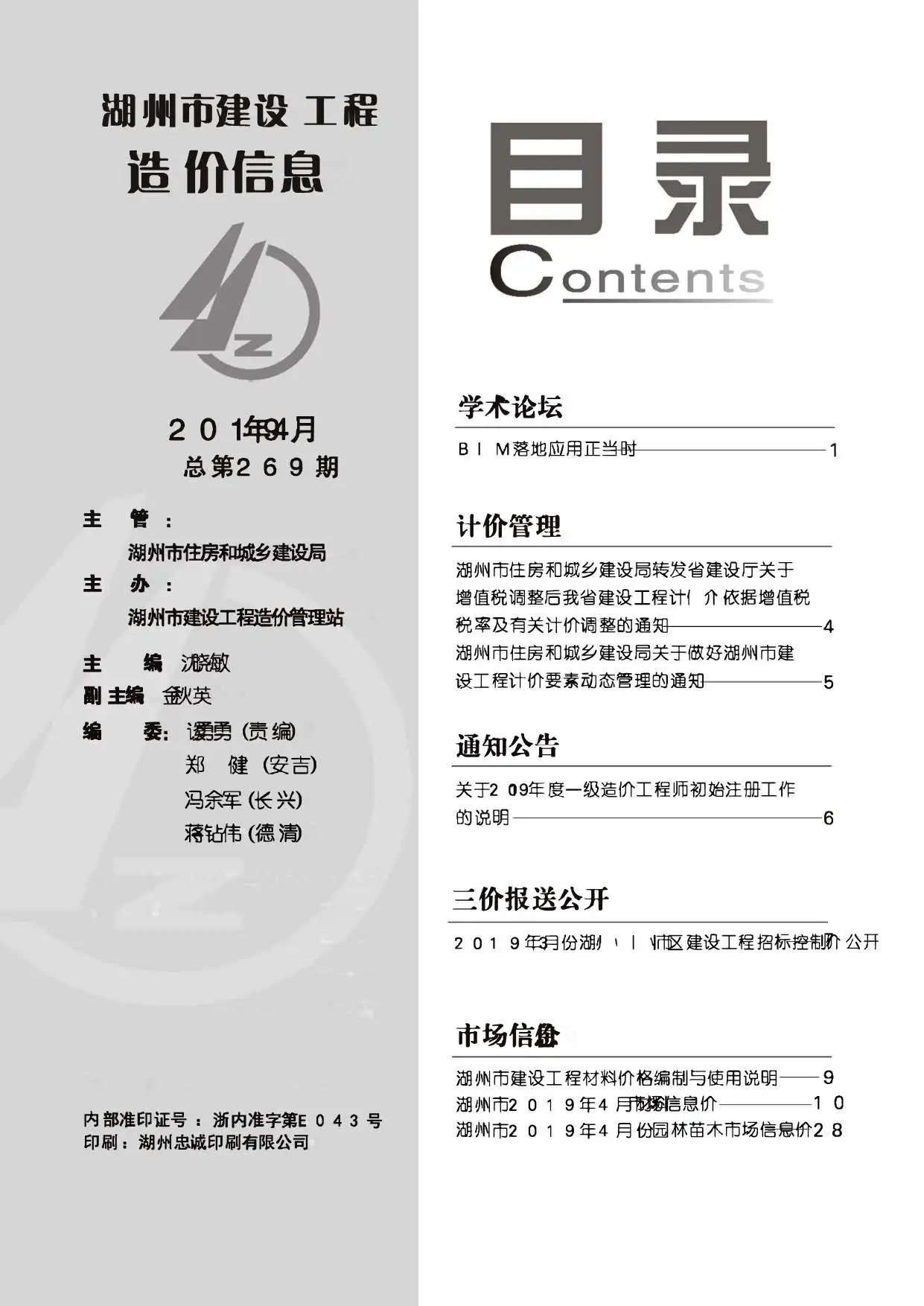 湖州市2019年第4期建设工程造价信息