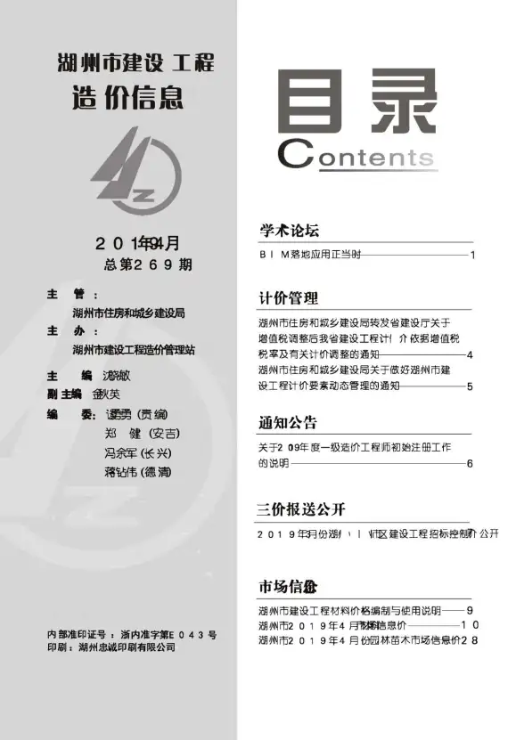 湖州市2019年第4期工程造价信息