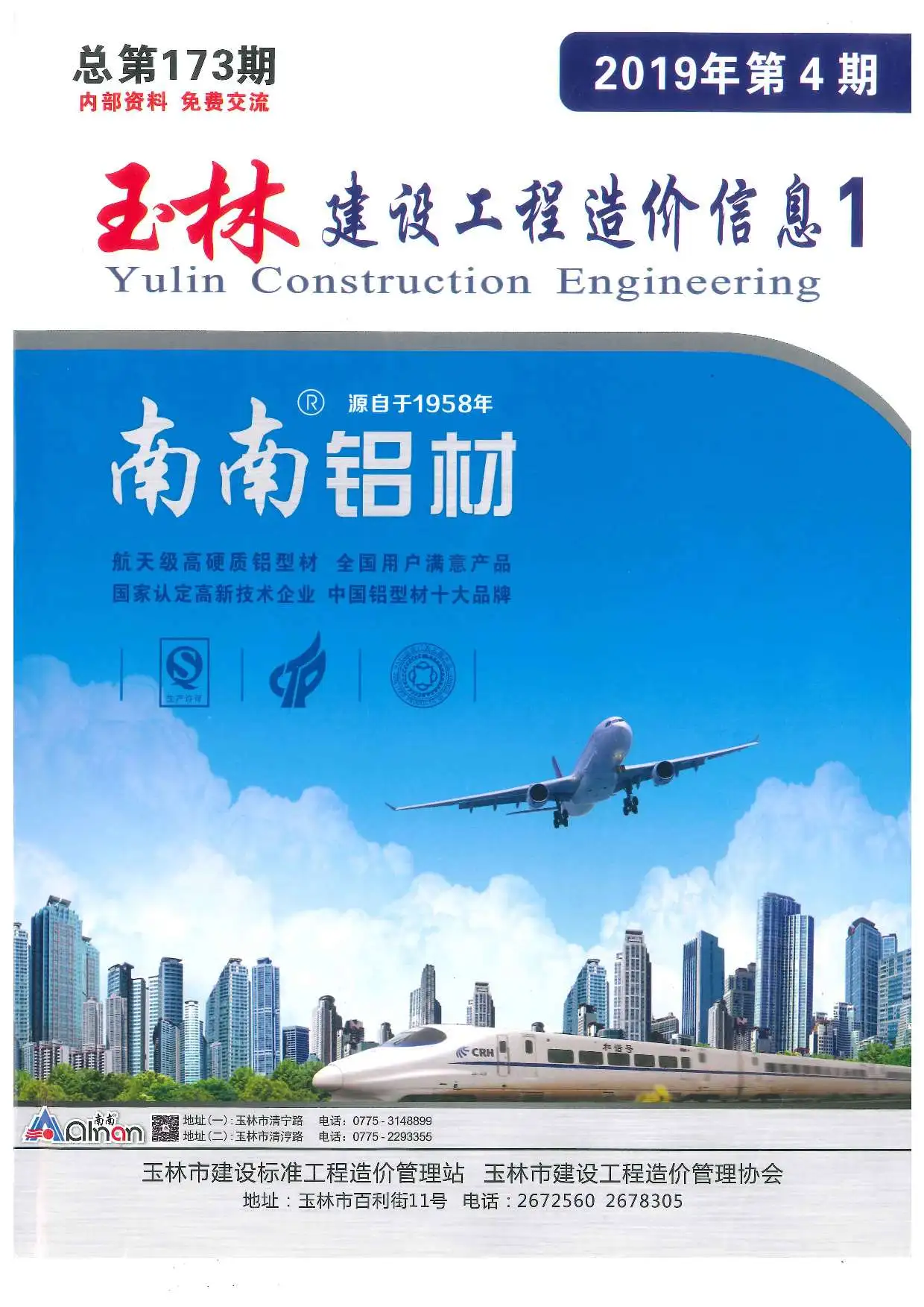 玉林市2019年第4期工程造价信息价扫描件PDF