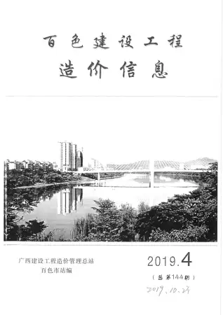 百色2019年第4期建设工程造价信息
