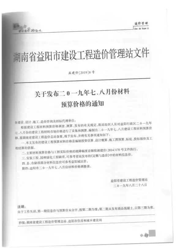 益阳市2019年第4期预算造价信息