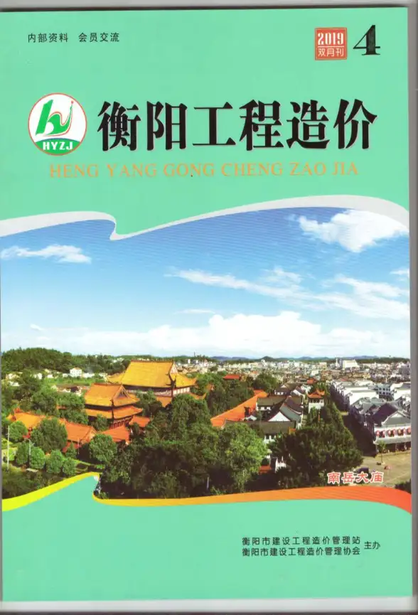 衡阳市2019年第4期建筑造价信息