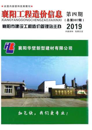 襄阳2019年4期造价信息