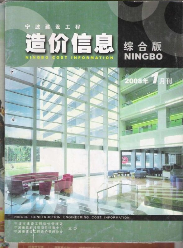 宁波市2008年第1期预算造价信息