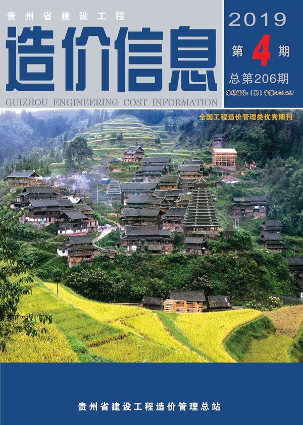 贵州省2019年4月工程造价信息期刊