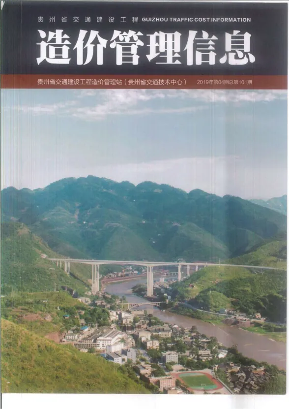 贵州省2019年4月交通建设工程造价管理信息封面