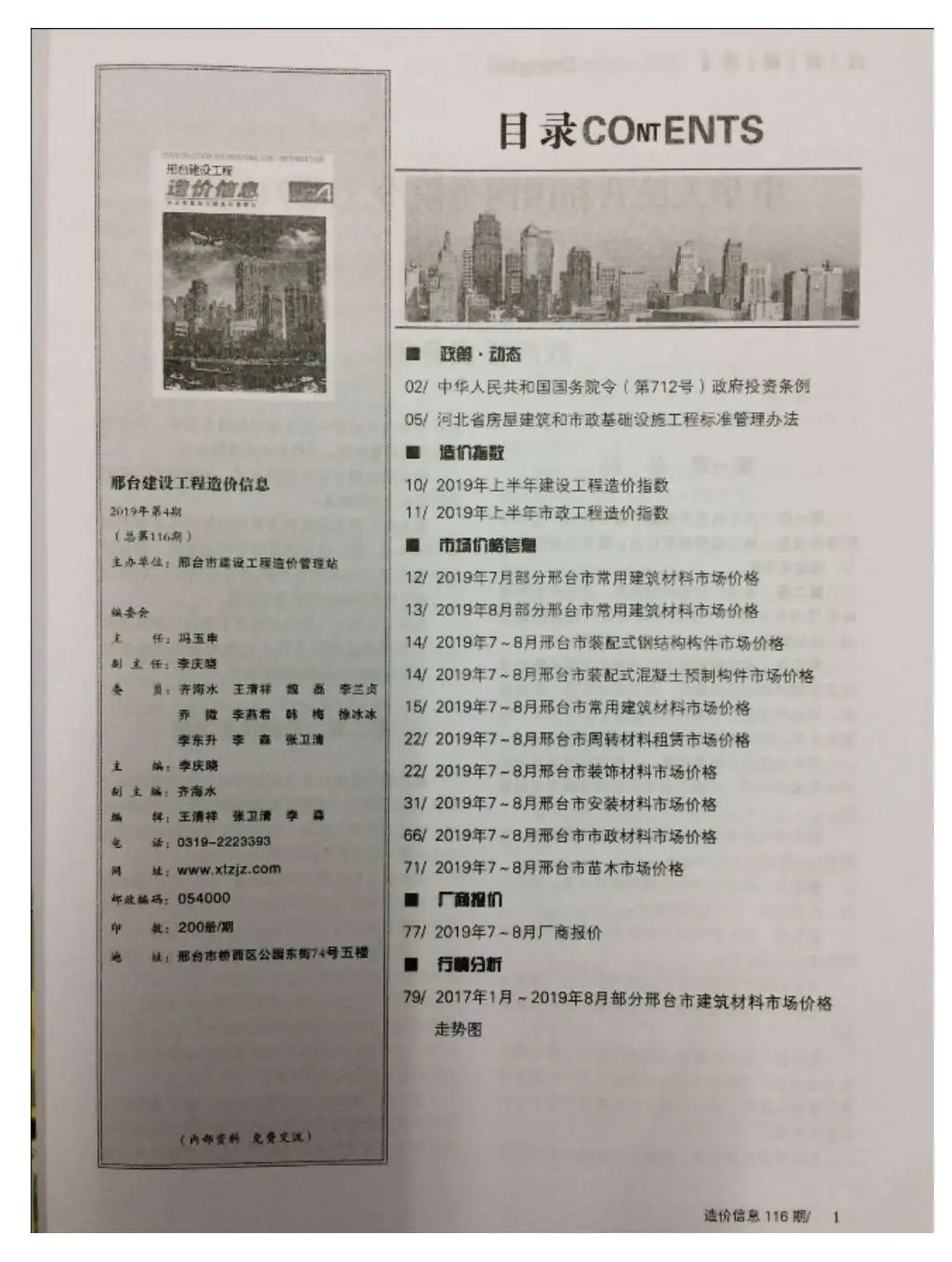 2019年第4期邢台市建设工程造价信息