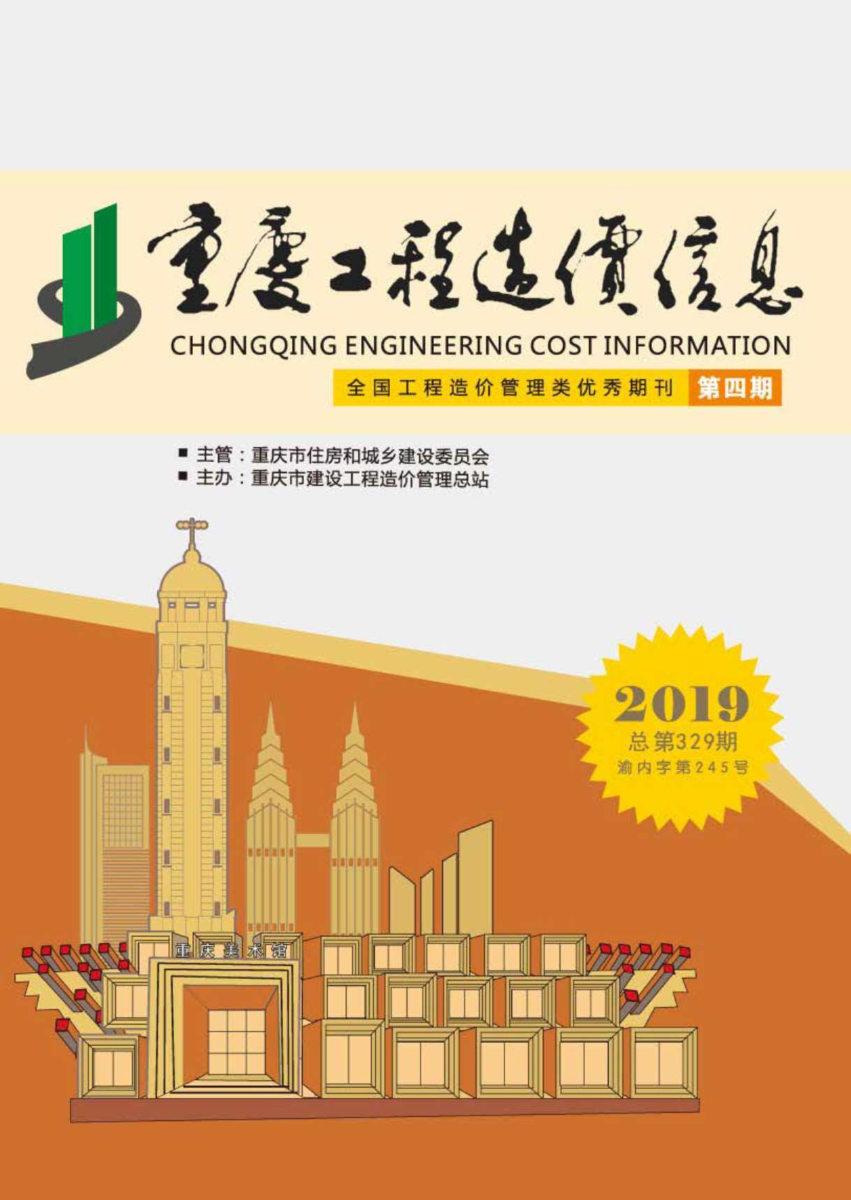 重庆市2019年4月造价信息期刊PDF扫描件