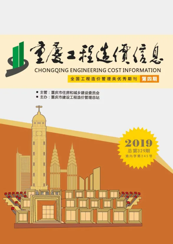 重庆市2019年4月工程造价信息封面