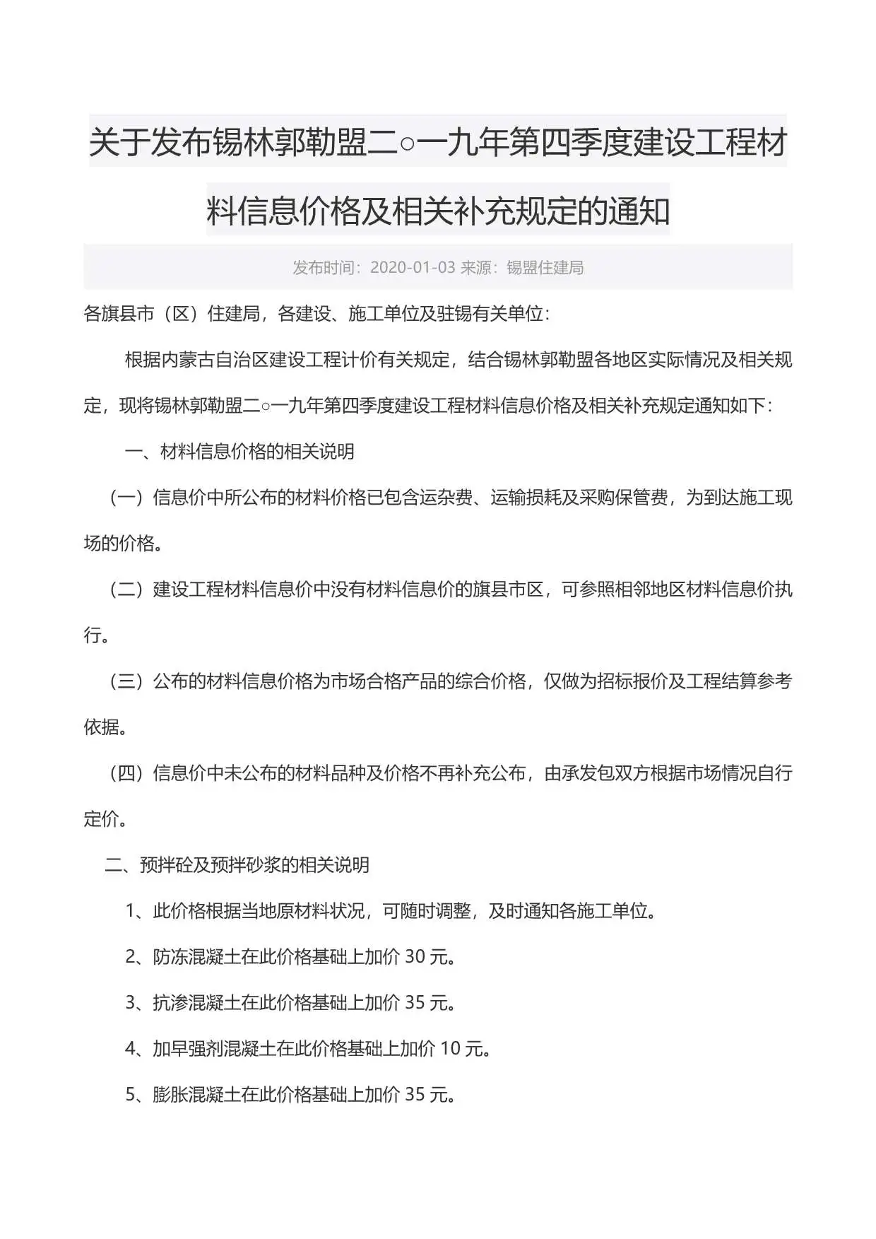 锡林郭勒市2019年第4期建设工程造价信息