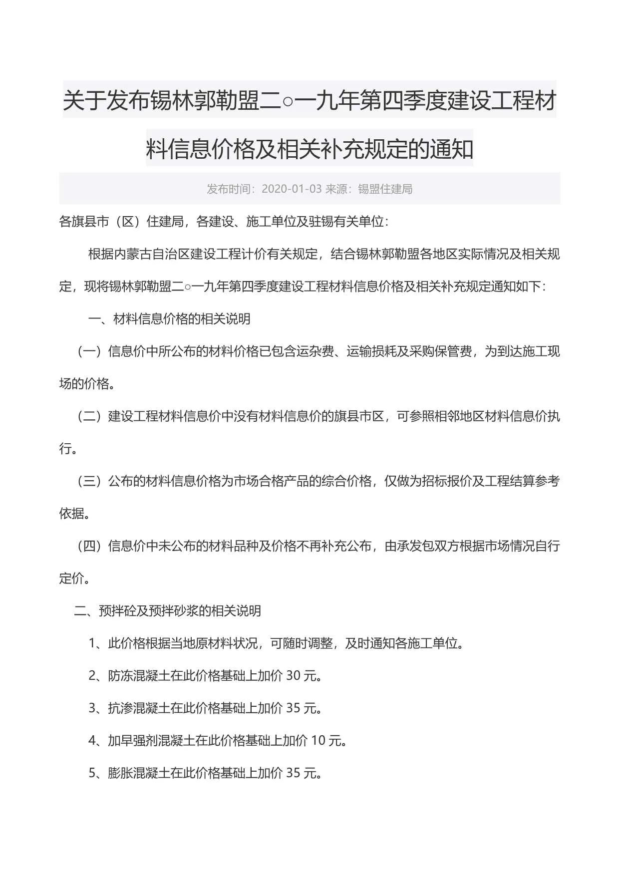 锡林郭勒市2019年4月造价信息pdf