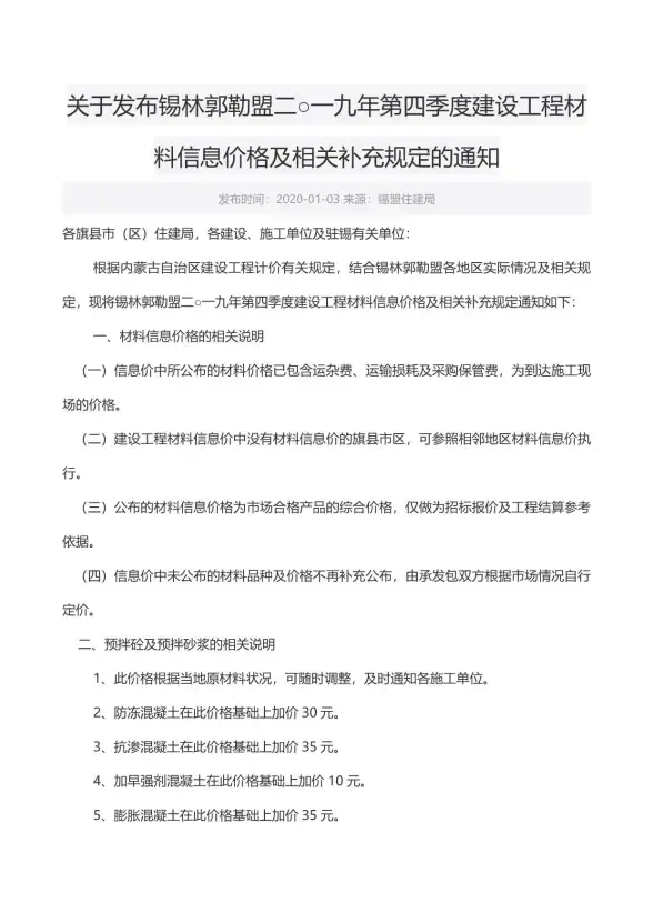 锡林郭勒市2019年第4期工程造价信息