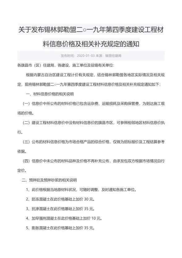 锡林郭勒市2019年4月建材造价信息PDF第一页